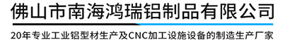 佛山市南海鴻瑞鋁制品有限公司